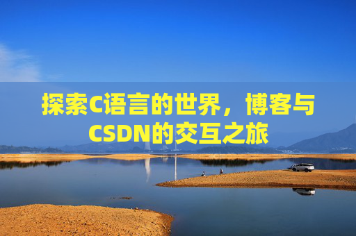 探索C语言的世界,博客与CSDN的交互之旅