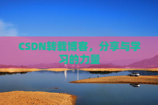CSDN转载博客，分享与学习的力量
